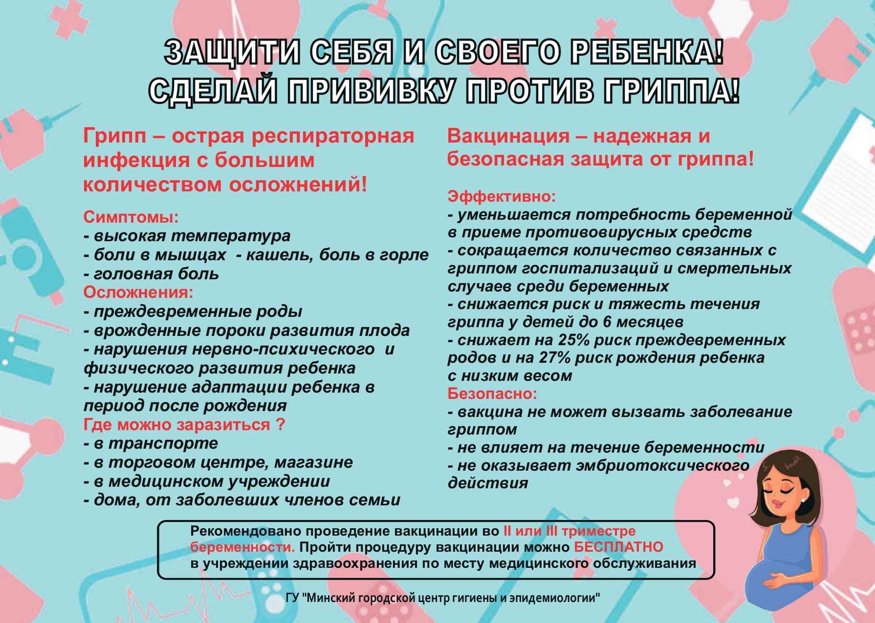 Защити себя и своего ребенка